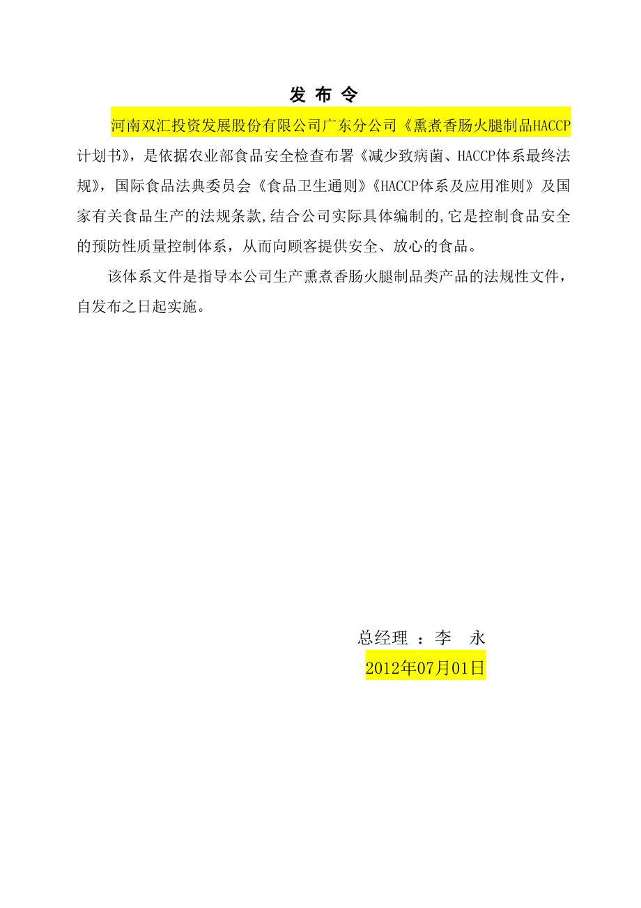 熏煮香肠火腿制品HACCP计划书.doc_第2页