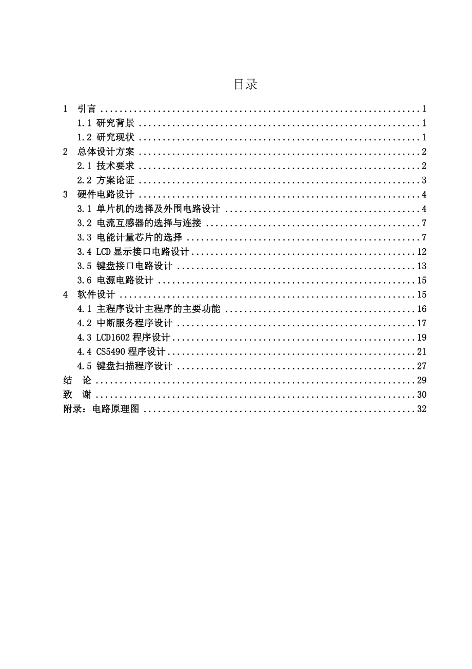 基于STC12LE5A60S2的低压电能表检测仪毕业论文.doc_第1页