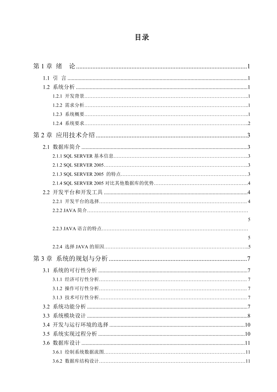 学生选课及信息管理系统的设计与实现毕业论文.doc_第3页