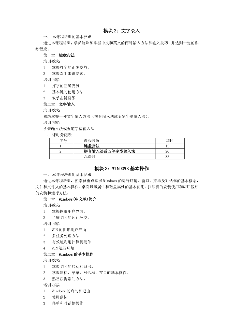 计算机操作员(初级)培训计划及大纲教案资料.doc_第3页