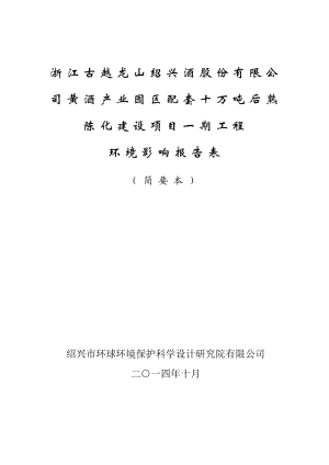 浙江古越龙山绍兴酒股份有限公司黄酒产业园区配套十万吨后熟陈化建设项目一期工程环境影响报告表.doc