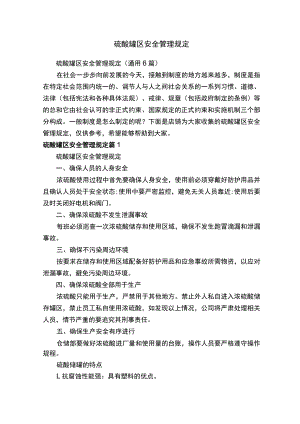 硫酸罐区安全管理规定.docx