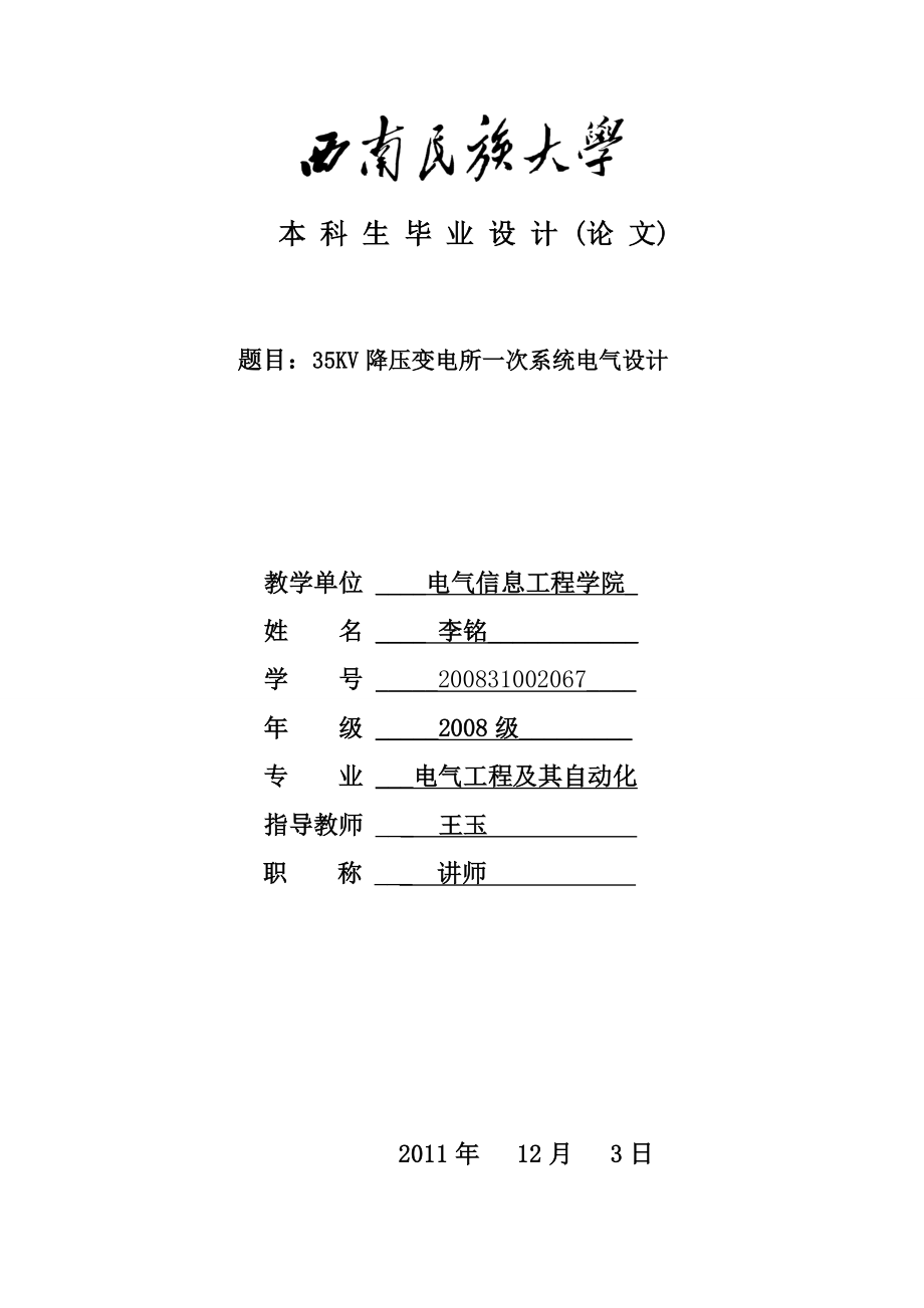 35KV降压变电所一次系统电气设计.doc_第1页