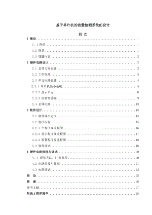 基于单片机的流量检测系统的设计机电一体化毕业设计.doc