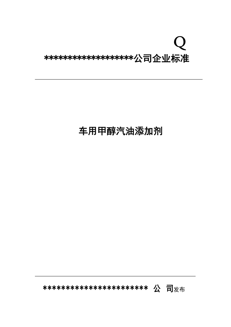 甲醇汽油添加剂企业标准.doc_第1页