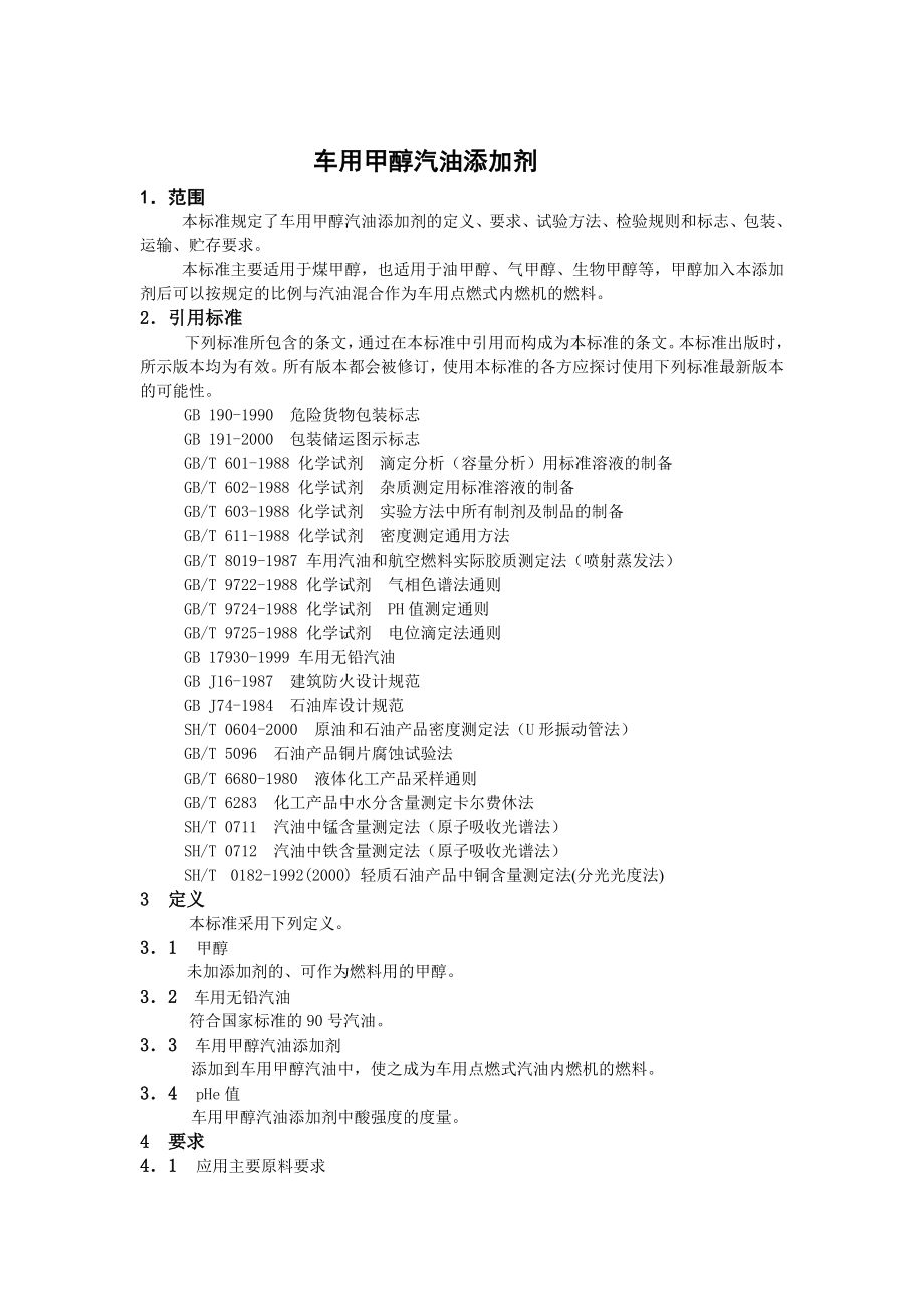 甲醇汽油添加剂企业标准.doc_第3页