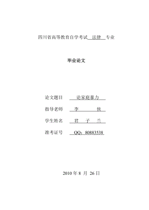 家庭暴力毕业论文.doc