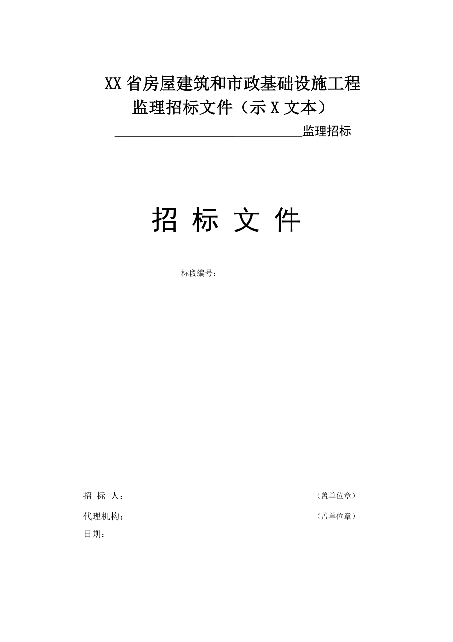 陕西省监理招标文件示范文本.doc_第1页