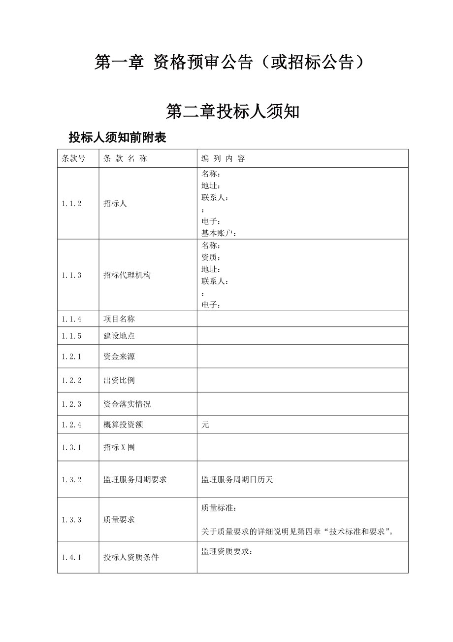 陕西省监理招标文件示范文本.doc_第2页