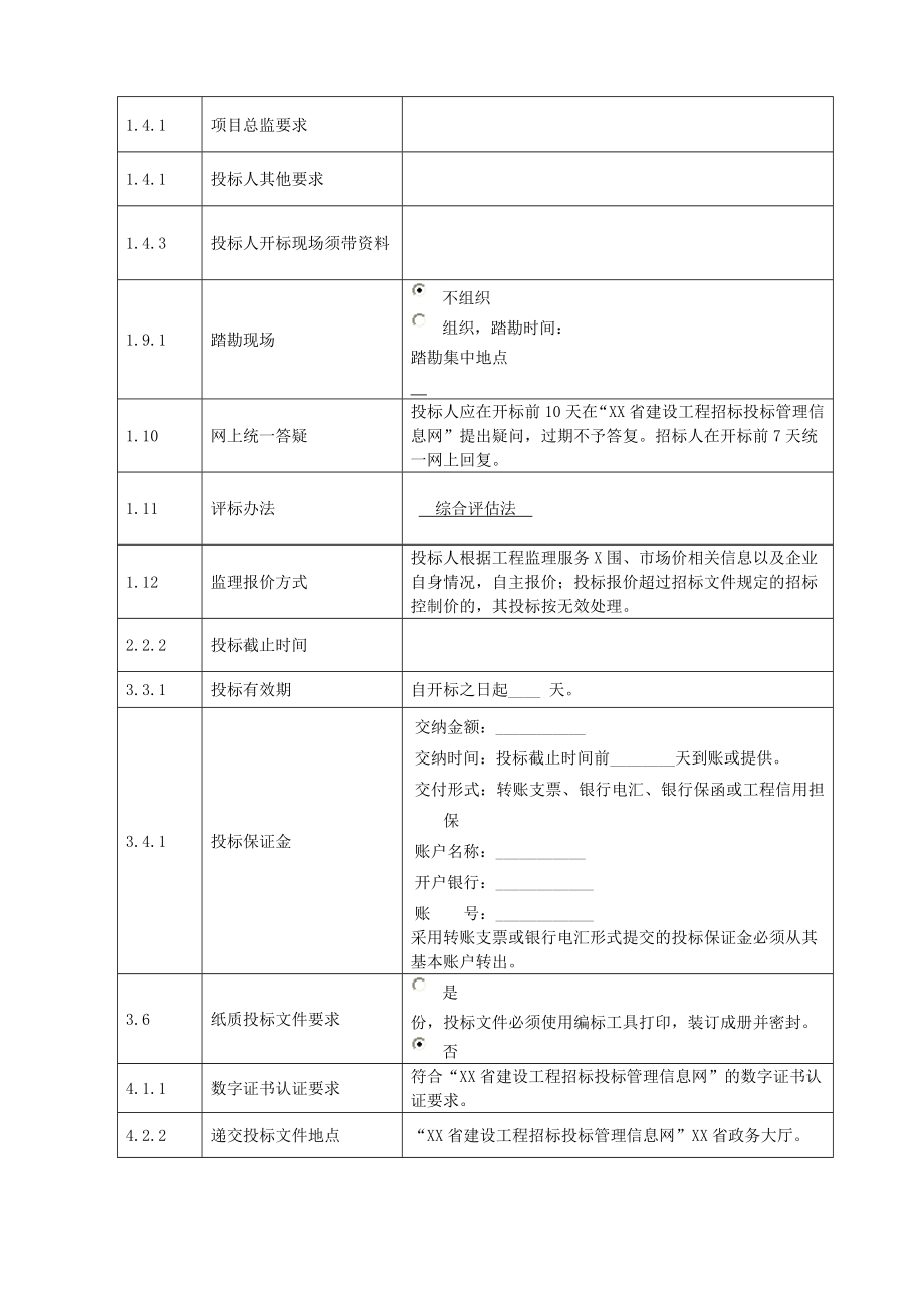 陕西省监理招标文件示范文本.doc_第3页