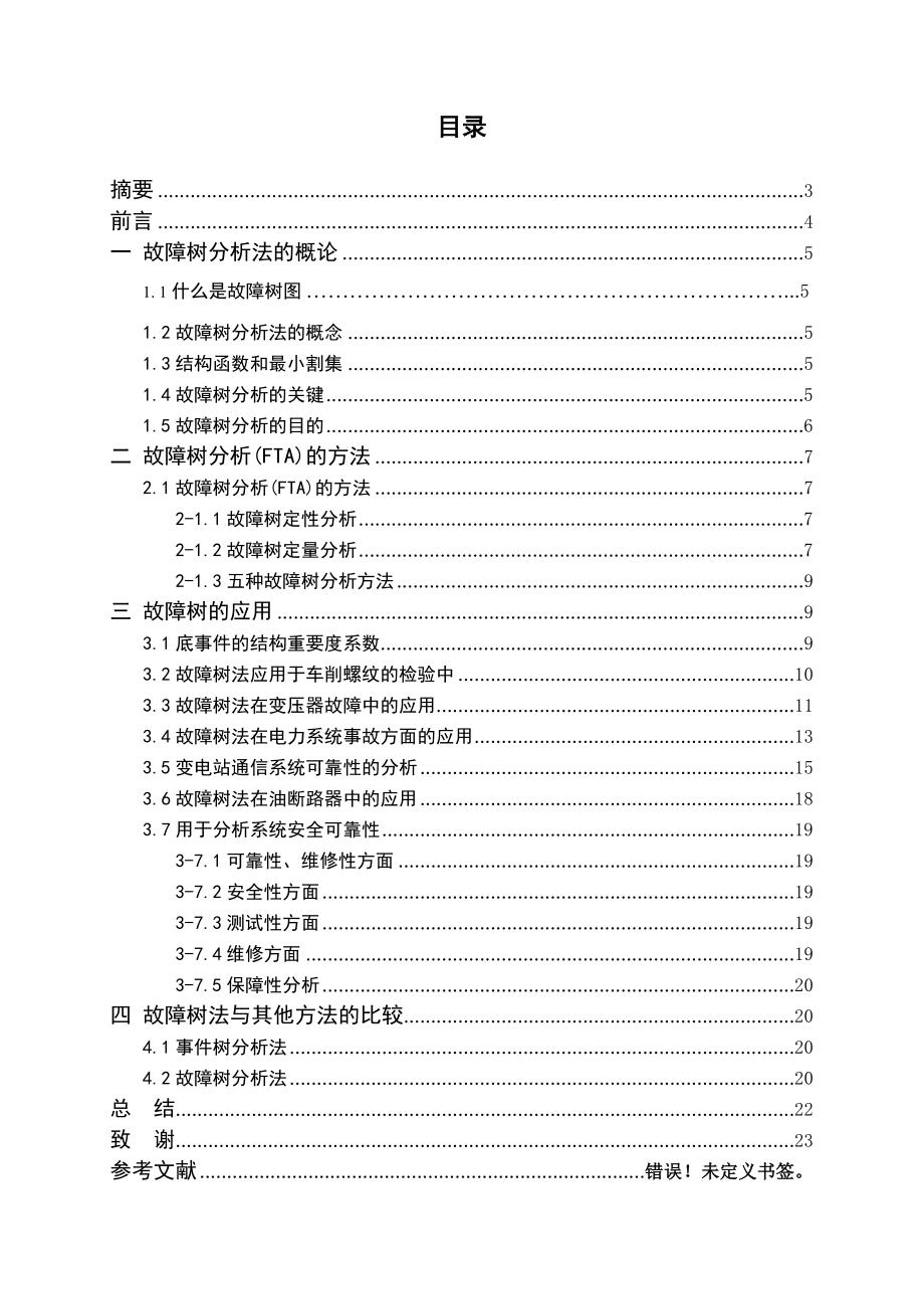 供用电技术毕业设计（论文）基于故障树法在解决电力行业实际问题的应用.doc_第2页