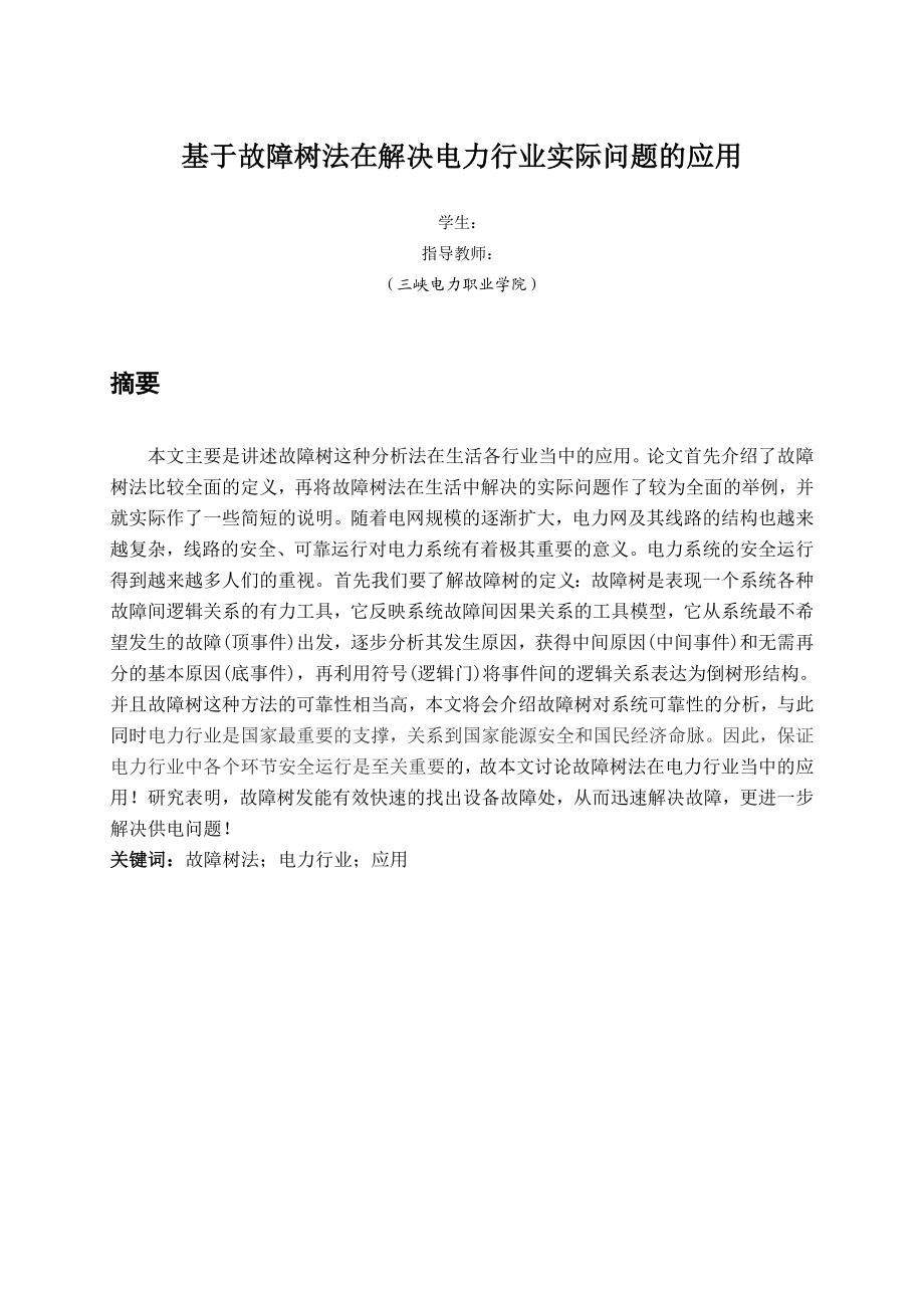 供用电技术毕业设计（论文）基于故障树法在解决电力行业实际问题的应用.doc_第3页