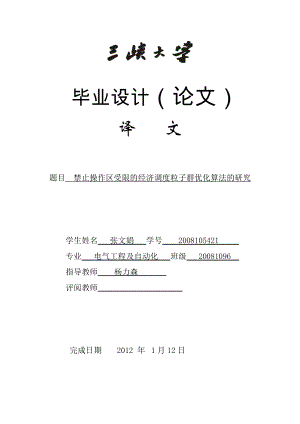 外文翻译禁止操作区受限的经济调度粒子群优化算法的研究.doc