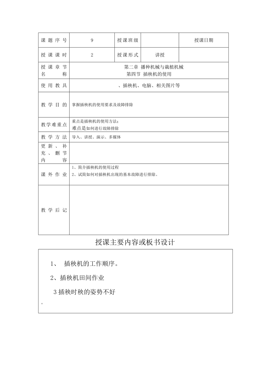 农业机械应用技术教案：第二章 播种机械与栽植机械04.doc_第1页