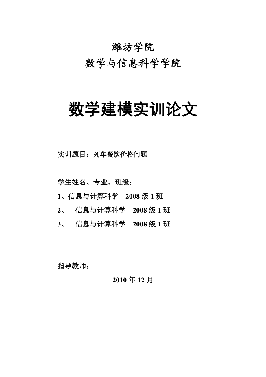 数学建模实训论文列车餐饮价格问题.doc_第1页