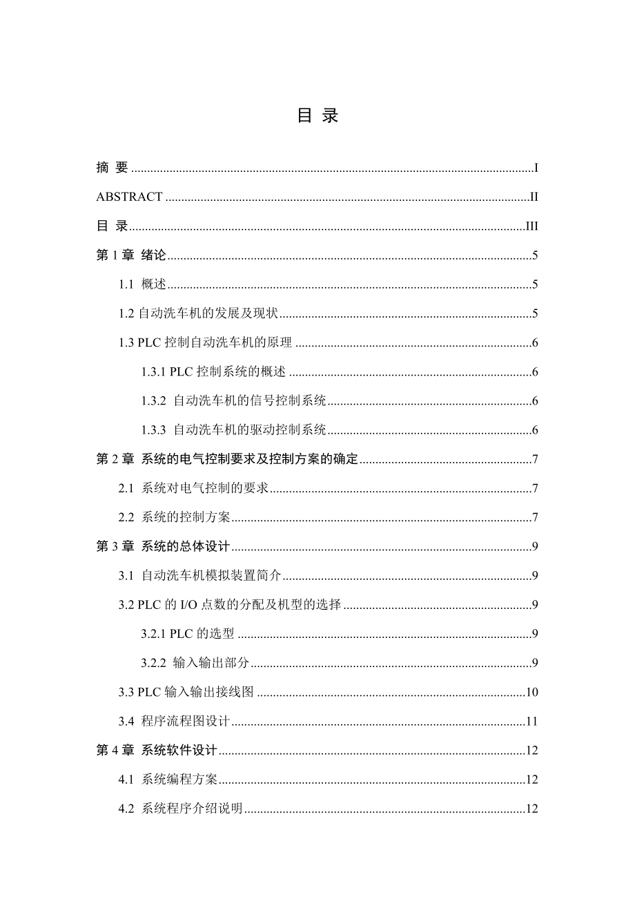 基于自动洗车机的 PLC 系统的设计毕业设计（论文）.doc_第3页