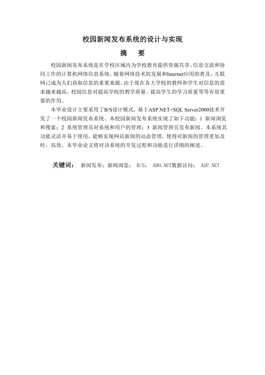 校园新闻发布系统的设计与实现毕业设计论文.doc_第2页