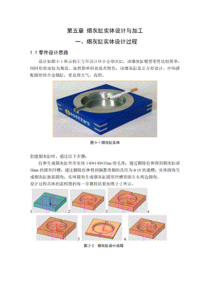 机电工程学院毕业设计 烟灰缸实体设计与加工.doc