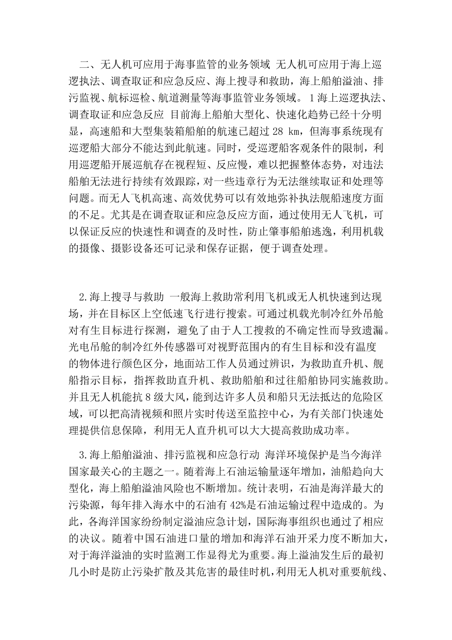 无人机在海事管理中的应用分析.doc_第2页