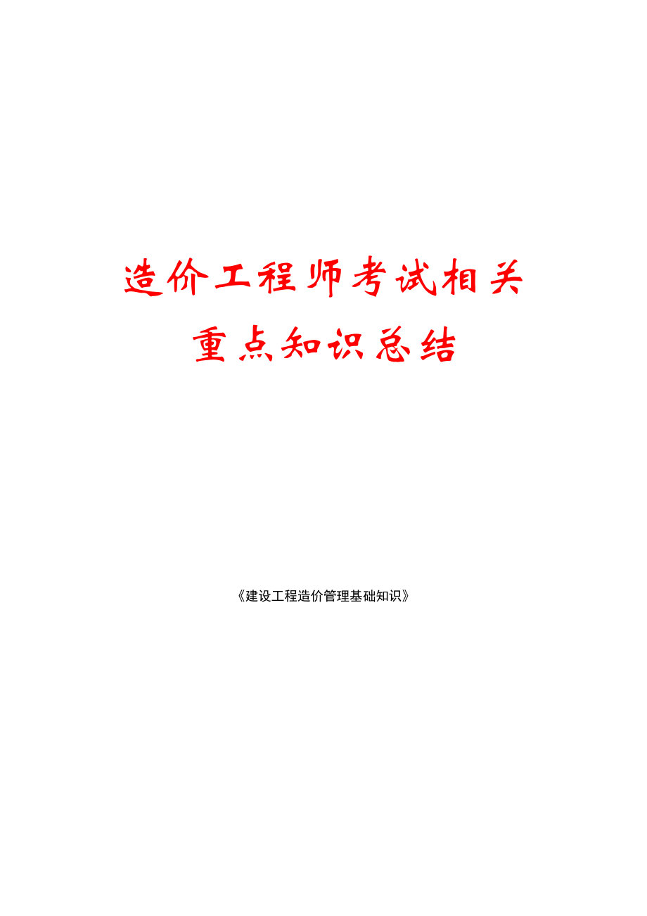 造价工程师考试相关重点知识总结.doc_第1页