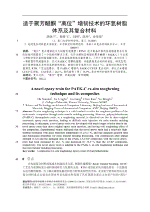 适于聚芳醚酮“离位”增韧技术的环氧树脂【推荐论文】.doc