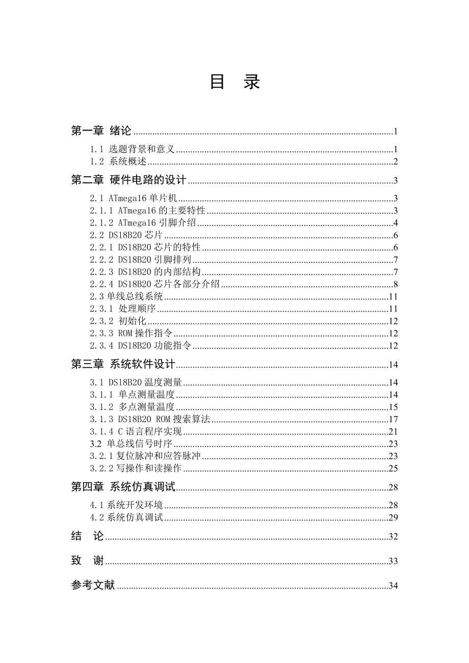 基于DS18B20单线多点温度测量系统毕业论文设计.doc_第1页