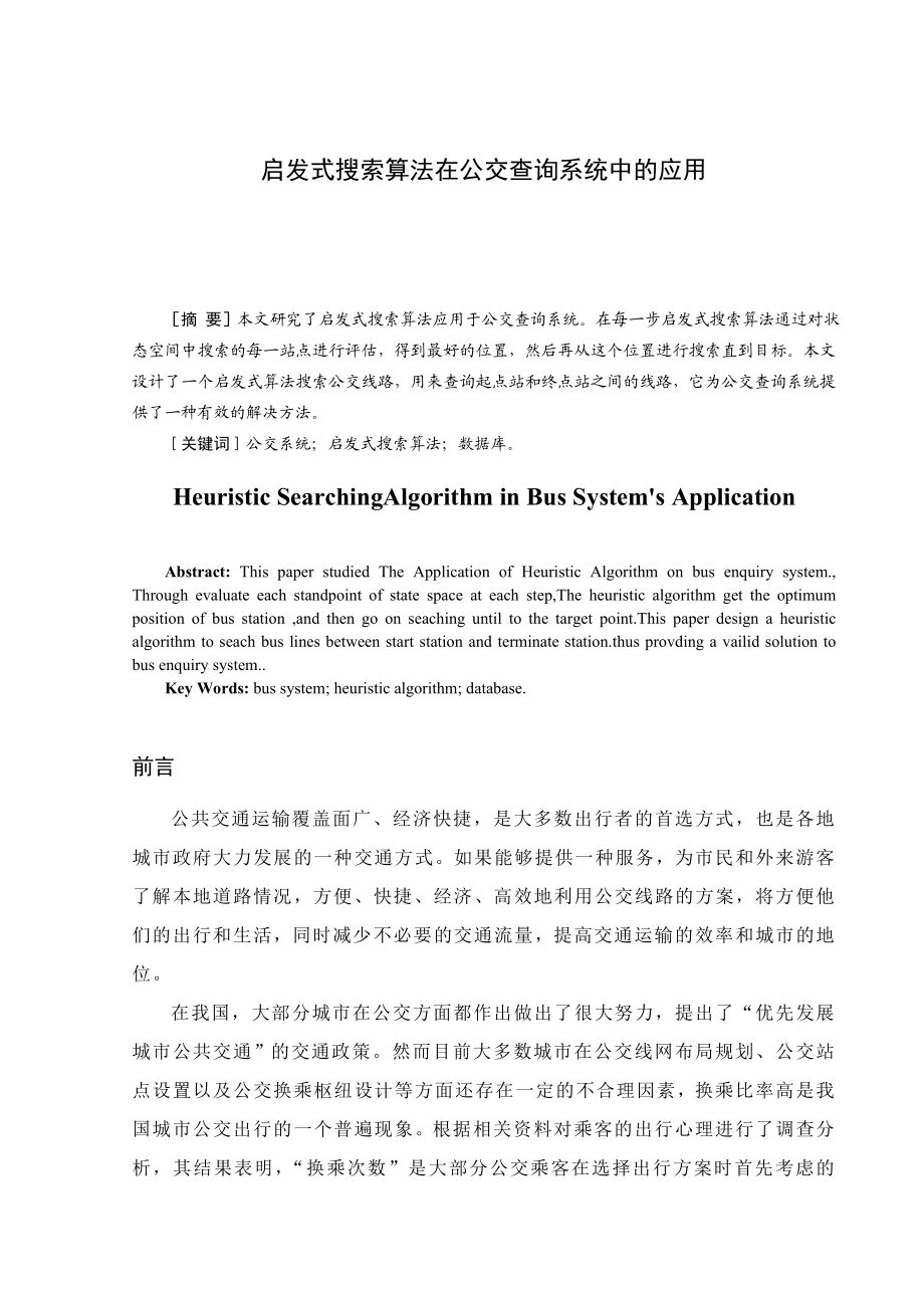 启发式搜索算法在公交查询系统中的应用毕业论文.doc_第1页