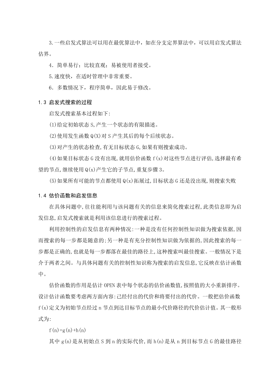 启发式搜索算法在公交查询系统中的应用毕业论文.doc_第3页