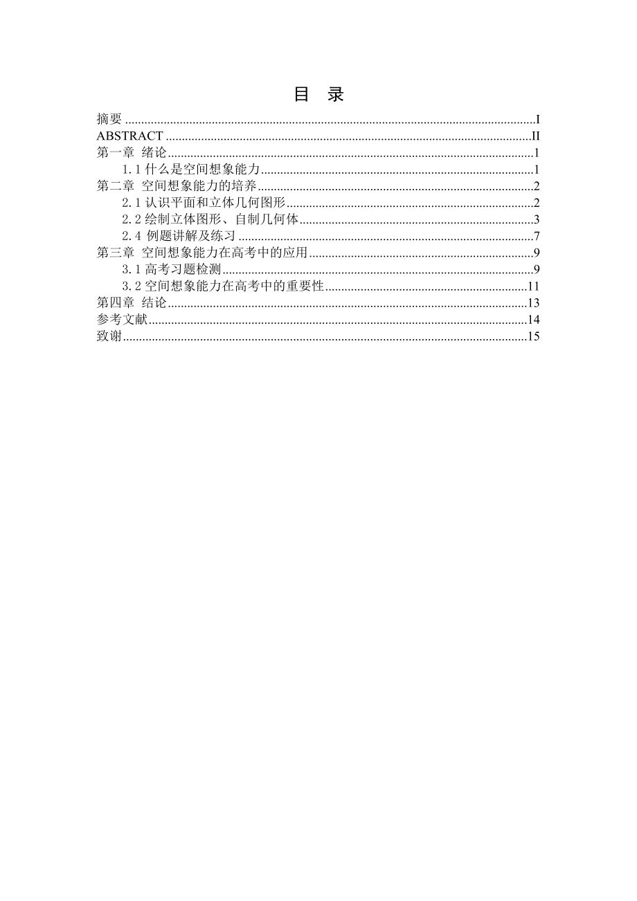 中学生空间想象能力的培养毕业论文.doc_第2页