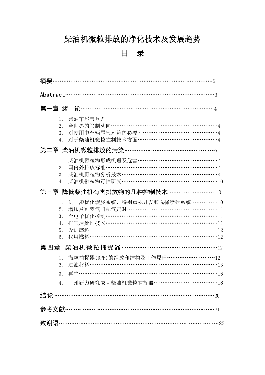 柴油机微粒排放的净化技术及发展趋势毕业论文设计1.doc_第1页