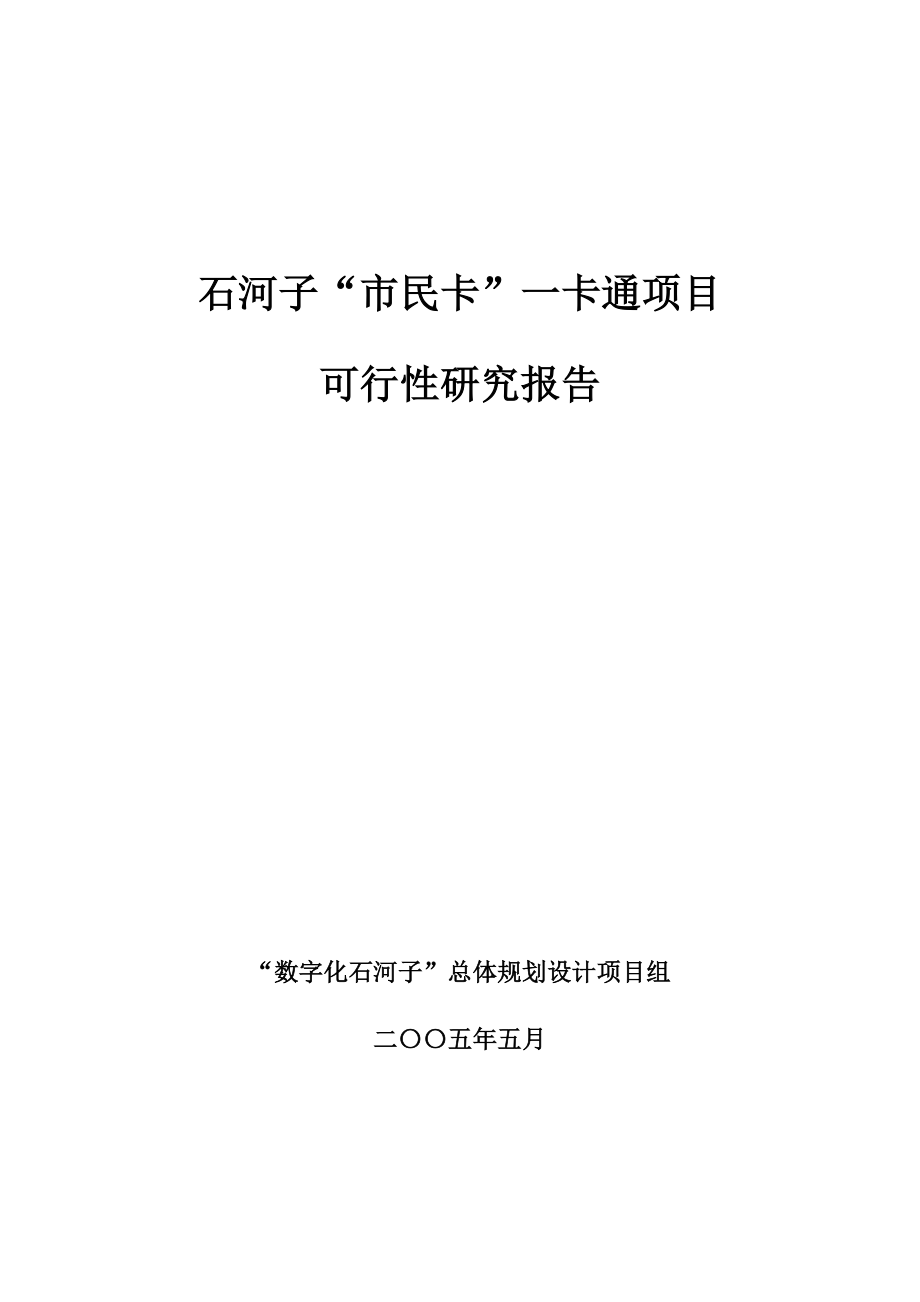 石河子政府“市民卡”可行性研究报告.doc_第1页