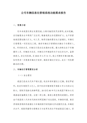 车辆运行信息化管理系统功能需求报告.docx