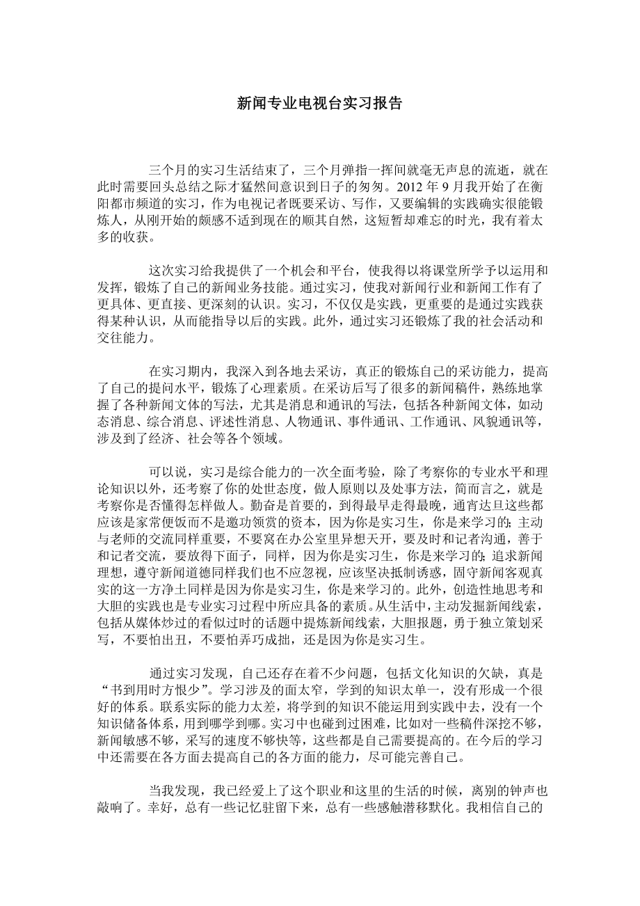 新闻专业电视台实习报告.doc_第1页