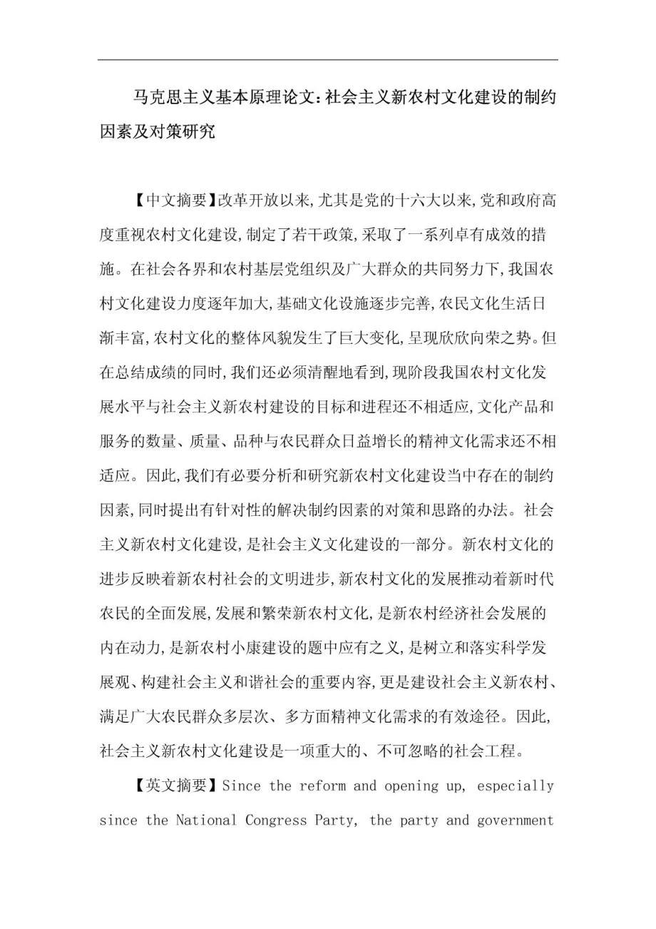 马克思主义基本原理论文社会主义新农村 文化建设 制约.doc_第1页