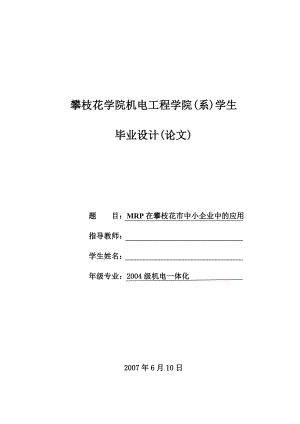 机电一体化毕业设计（论文）MRP在中小企业中的应用.doc