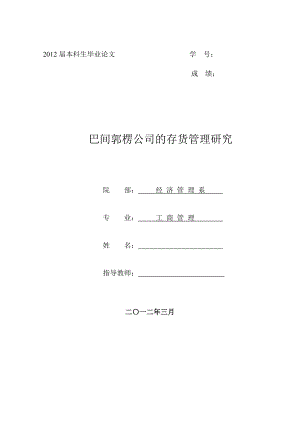 巴间郭楞公司的存货管理研究毕业论文.doc