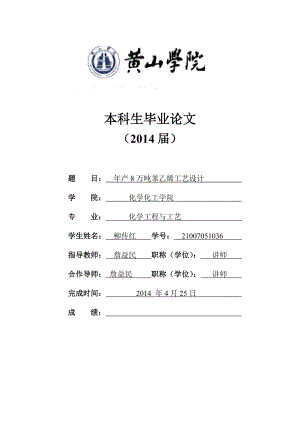 产8万吨苯乙烯工艺设计 毕业设计.doc