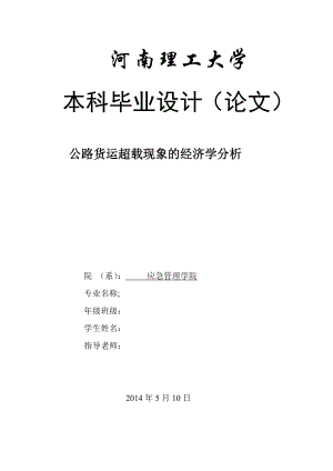 公路货运超载现象的经济学分析毕业论文1.doc