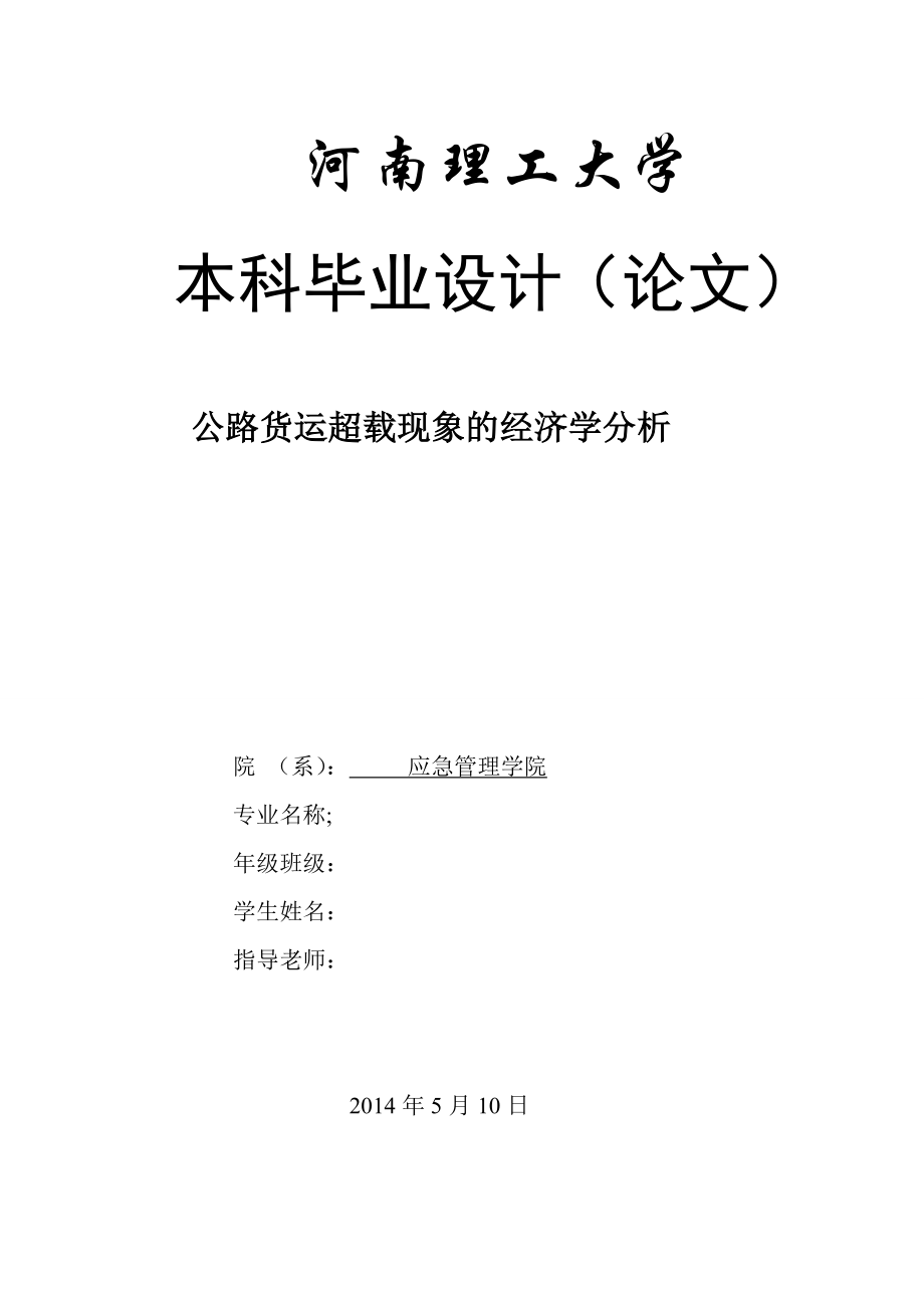 公路货运超载现象的经济学分析毕业论文1.doc_第1页