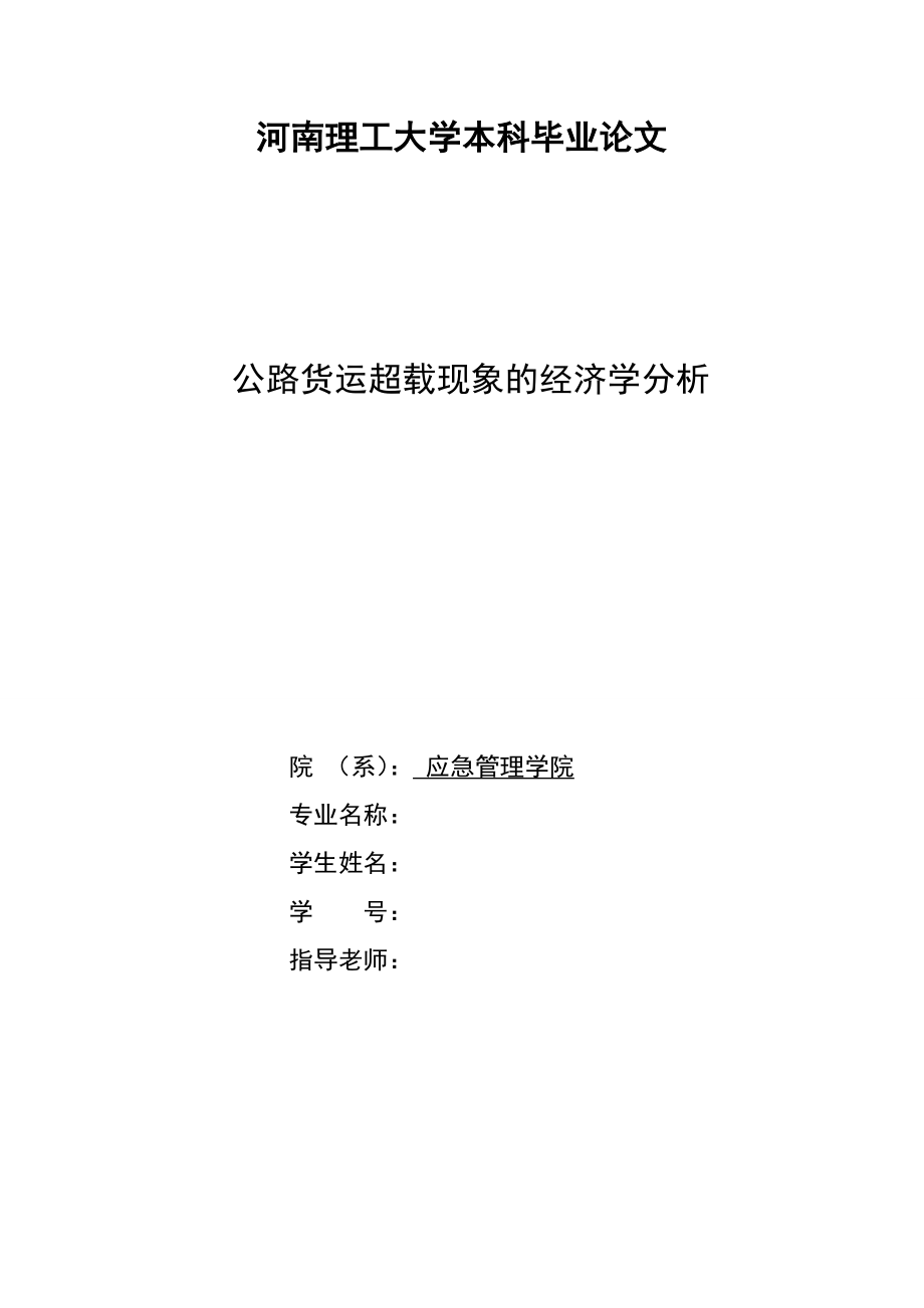 公路货运超载现象的经济学分析毕业论文1.doc_第2页