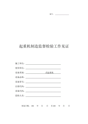 起重机监督检验工作见证.doc