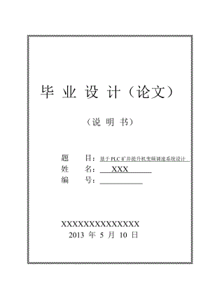 基于PLC矿井提升机变频调速系统设计毕业论文.doc