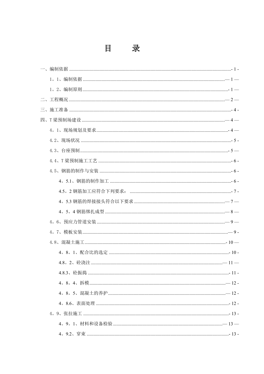 邢汾高速公路L12标一工区T梁预制施工方案.doc_第1页