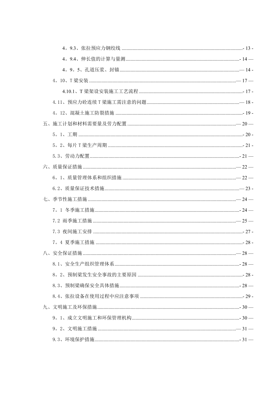 邢汾高速公路L12标一工区T梁预制施工方案.doc_第2页