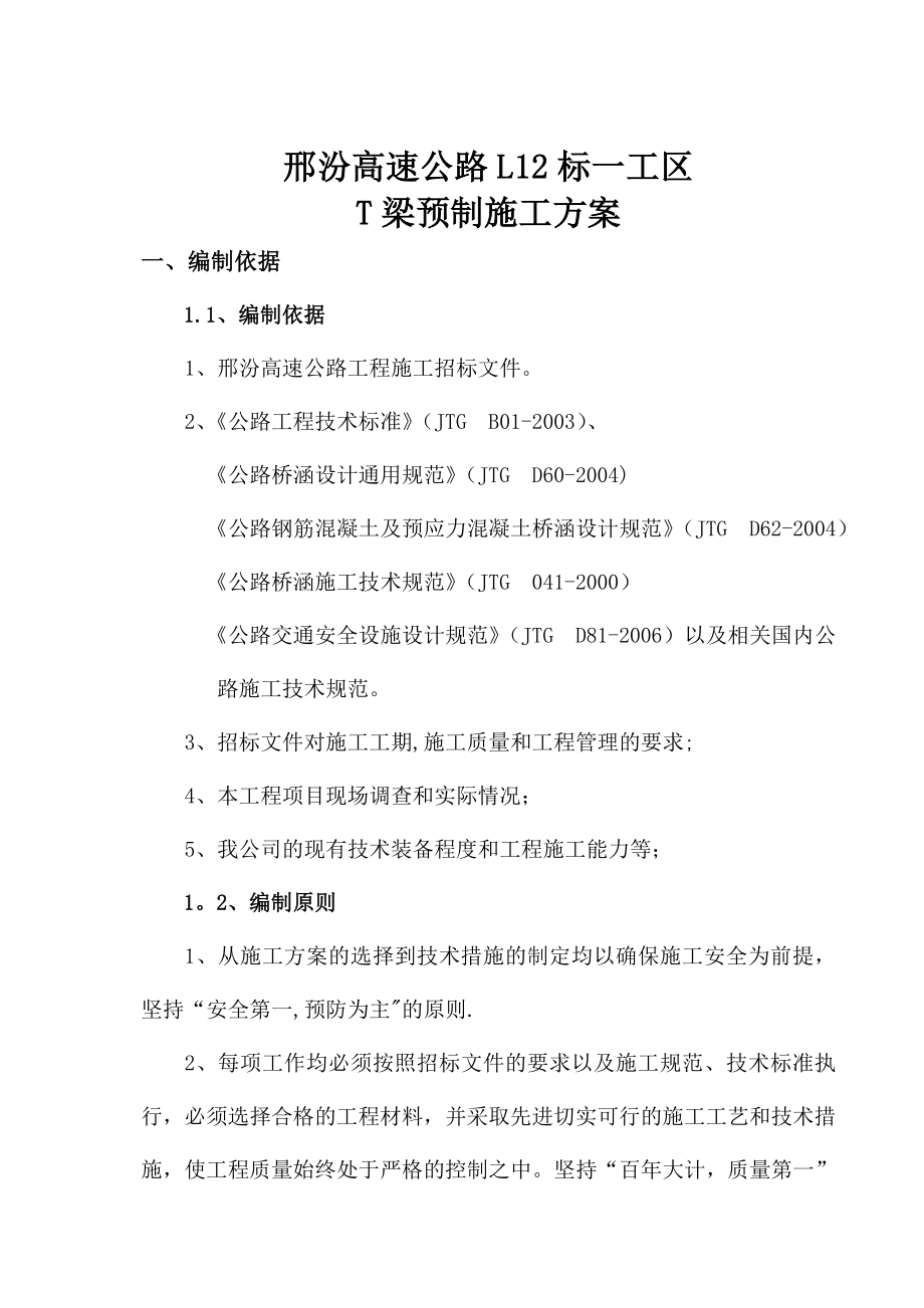 邢汾高速公路L12标一工区T梁预制施工方案.doc_第3页