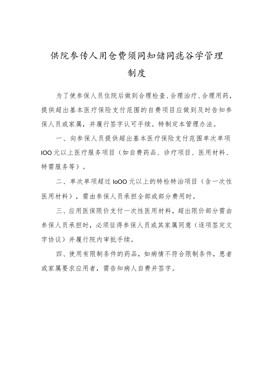 医院参保人员自费项目知情同意签字管理制度.docx_第1页