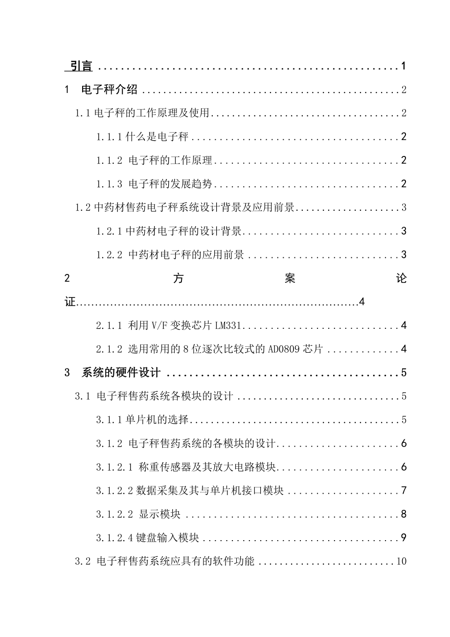 基于单片机控制的电子秤售药系统设计（毕业论文）.doc_第3页