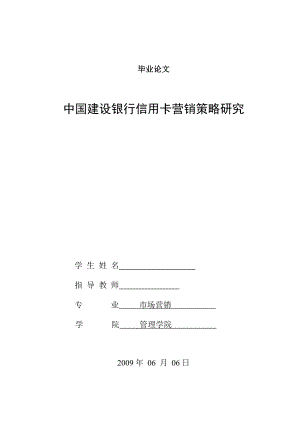 [优秀毕业论文]中国建设银行信用卡营销策略研究.doc