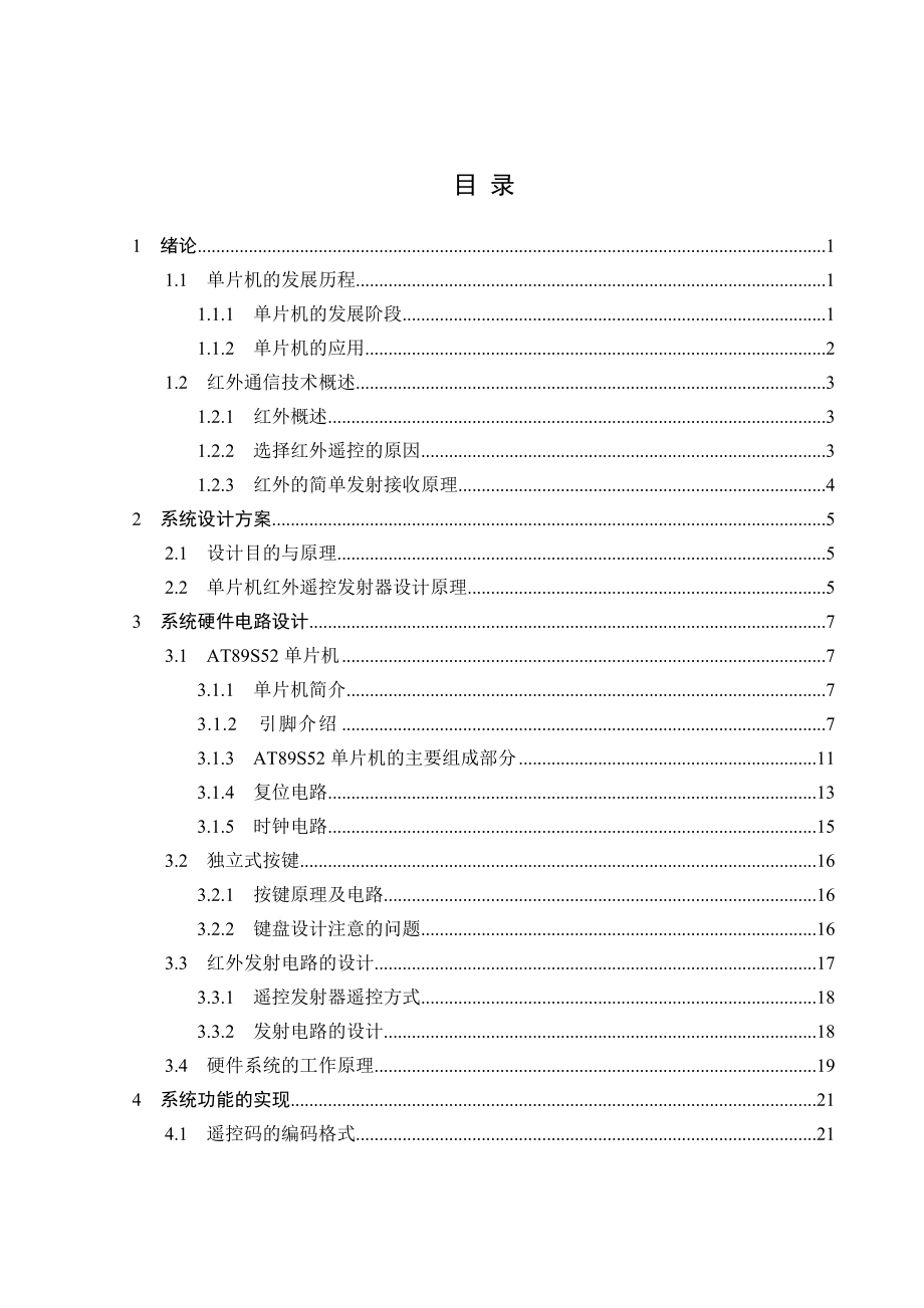 单片机遥控系统的应用设计毕业论文.doc_第3页