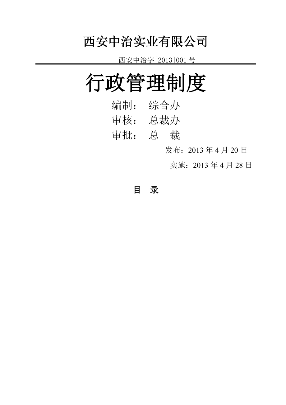 行政管理制度汇编.docx_第1页